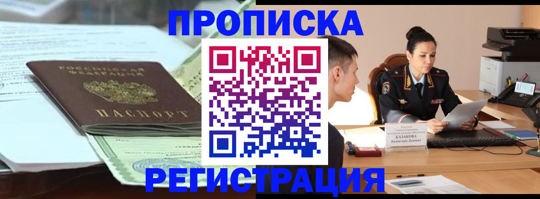прописка штамп в Шелехове