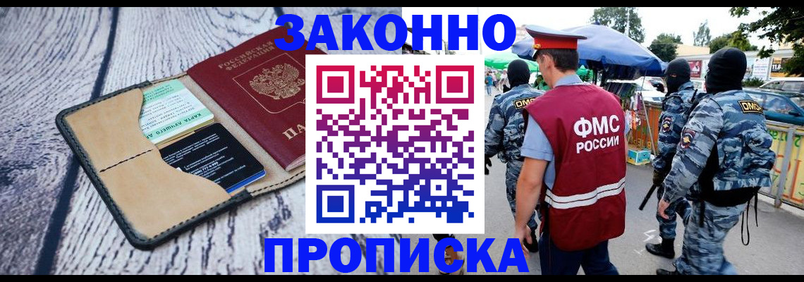 прописка законно в Шелехове